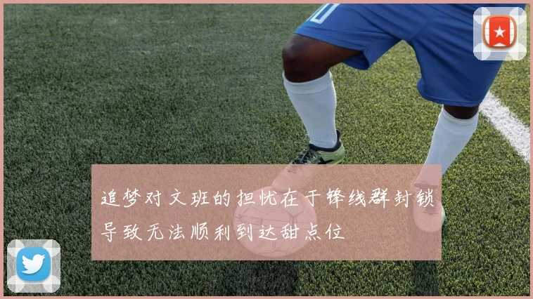 追梦对文班的担忧在于锋线群封锁导致无法顺利到达甜点位