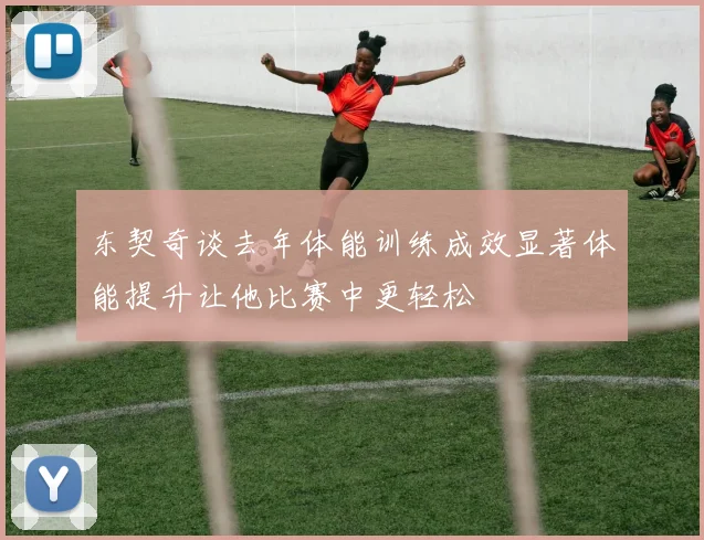 东契奇谈去年体能训练成效显著体能提升让他比赛中更轻松