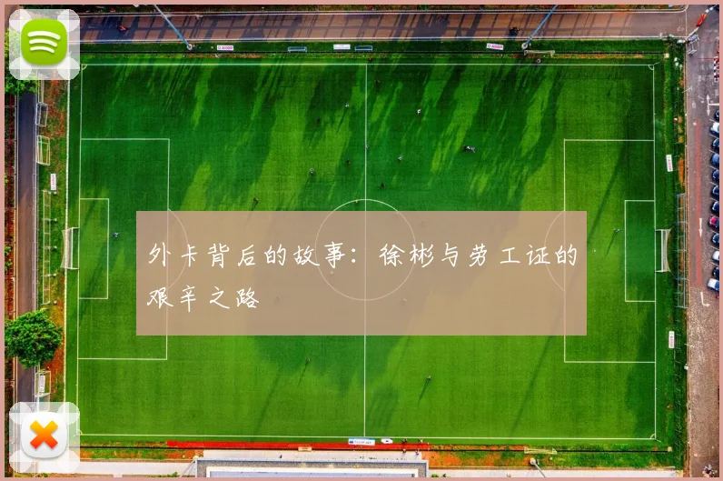 外卡背后的故事：徐彬与劳工证的艰辛之路