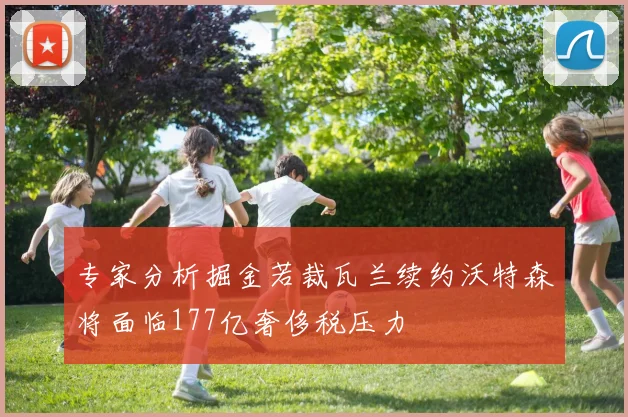 专家分析掘金若裁瓦兰续约沃特森将面临177亿奢侈税压力