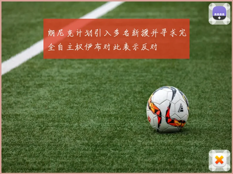 朗尼克计划引入多名新援并寻求完全自主权伊布对此表示反对