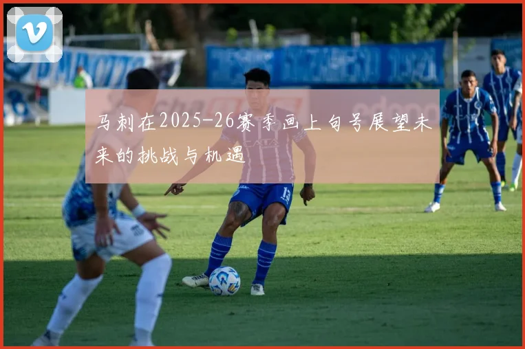 马刺在2025-26赛季画上句号展望未来的挑战与机遇