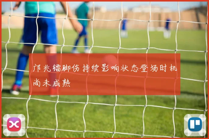 邝兆镭脚伤持续影响状态登场时机尚未成熟